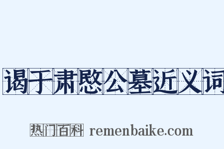 谒于肃愍公墓近义词是什么意思的图片